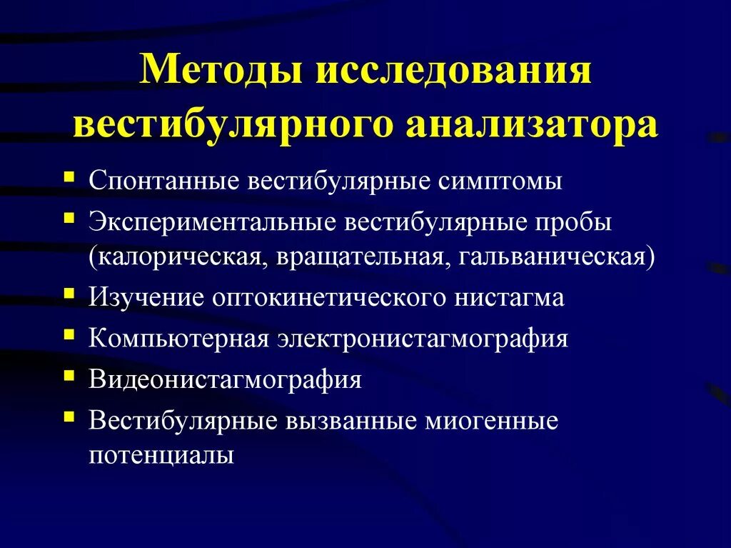 Оценка вестибулярного аппарата. Методы исследования слуха физиология. Исследование функции вестибулярного анализатора. Метод исследования вестибулярной функции. Методы исследования двигательного анализатора.