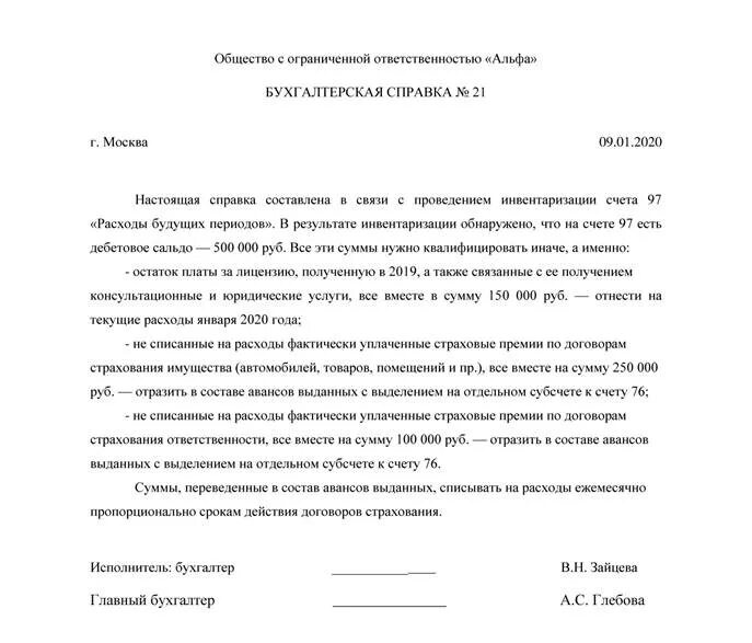 Пояснение по дебиторской задолженности. Бухгалтерская справка на списание. Справка о списании основных средств образец. Приказ на списание расходов будущих периодов. Справка списания расходов будущих периодов.