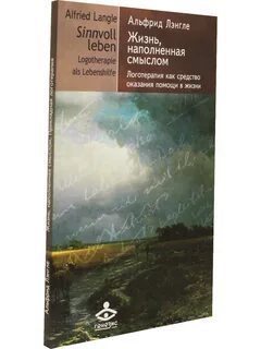 Альфрид лэнгле жизнь наполненная смыслом логотерапия
