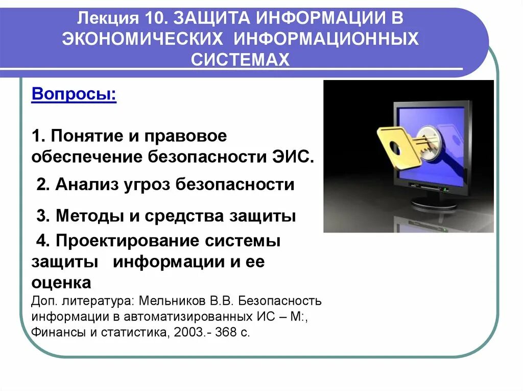 Основы иб. Основы информационной безопасности. Правовые основы информационной безопасности. Защита информации лекция. Лекции по информационной безопасности.