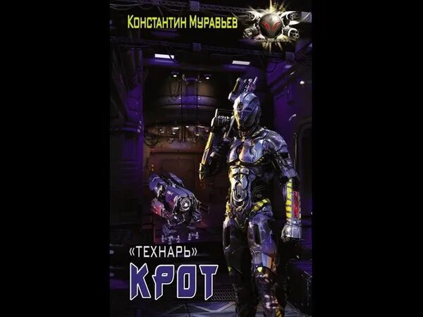 Технарь 4 аудиокнига. Муравьев технарь аудиокнига. Позывной технарь попаданцы. Муравьев день решает все. Позывной технарь аудиокнига.