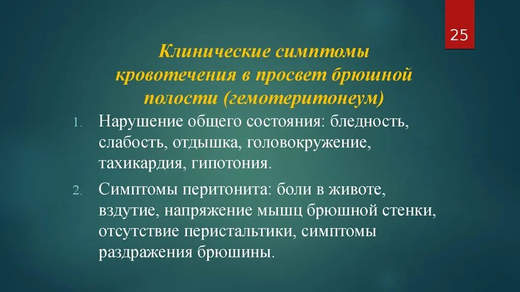 Кровотечение в брюшную полость. Клинические симптомы кровотечения. Клинический симптом. Симптомы внутреннего кровотечения в брюшную полость.