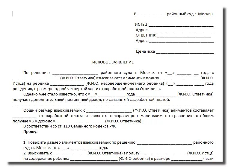 Заявление об изменении алиментов образец. Образец иска на алименты на ребенка в районный суд. Претензия застройщику образец. Образец заявления застройщику. Претензия в строительную компанию образец.