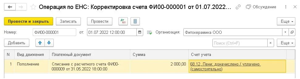 Пени по енс в 1с. Единый налоговый платеж проводки. Единый налоговый платеж проводка в 1с. ЕНС единый налоговый счет. Корректировка ЕНС счета в 1с операция.