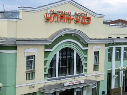 Вокзал улан удэ расписание
