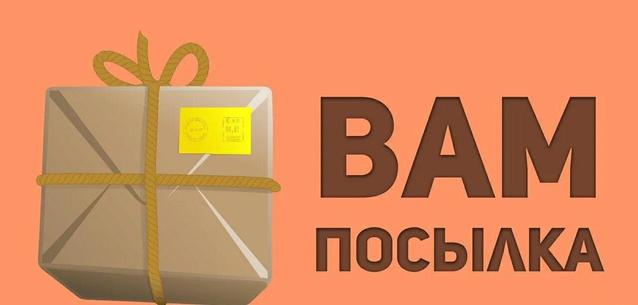 Посылка мошенники. Вам посылка. Пришла посылка. Вам посылка пришла. Посылка пришла картинки.