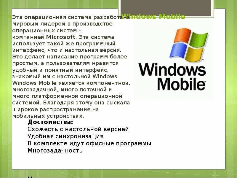 Операционная система Windows mobile. Windows Phone Операционная система. Операционные системы сообщение.