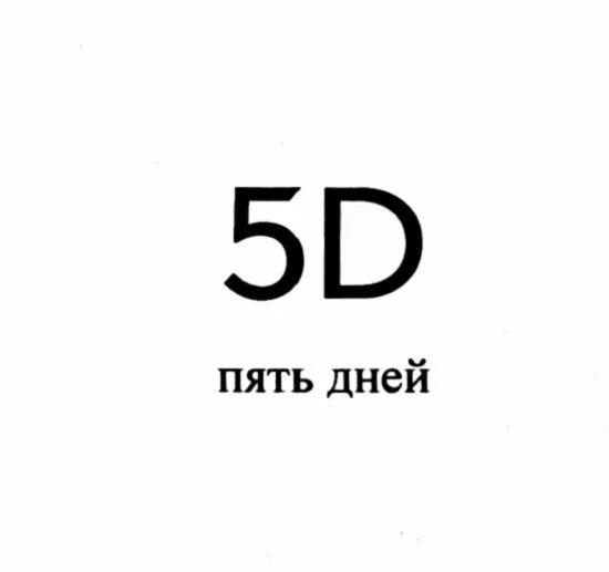 5 Дней. Пять дней. 5 Дней картинка. Торговый знак пять дней.