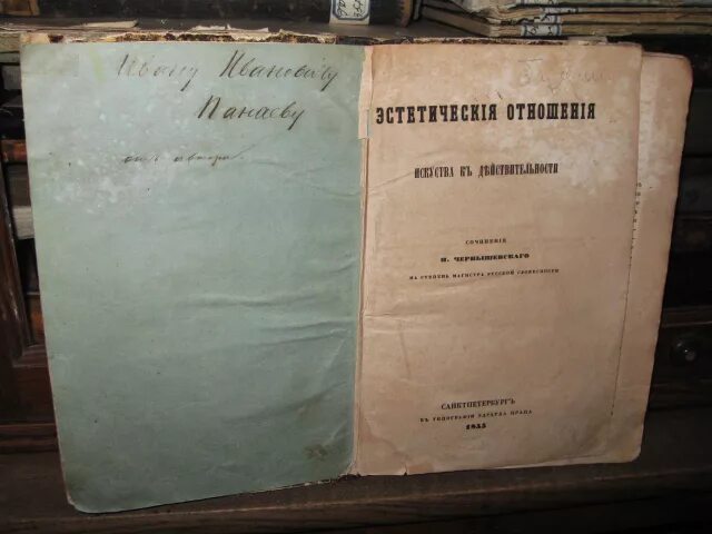 отношение искусства к действительности это. чернышевский николай гаврилович эстетика. чернышевский 1865г издательство пыпина. эстетика чернышевского. "эстетическое отношение искусства к действительности" (1855); книга.