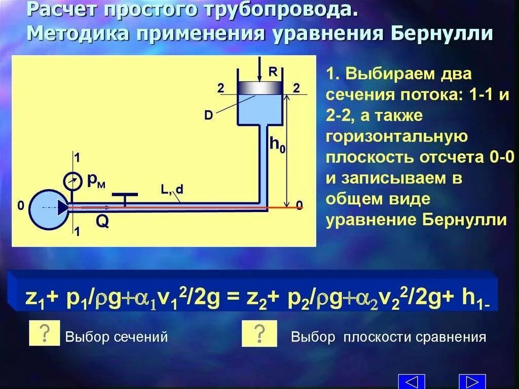 Расчет был прост. Гидравлический расчет трубопровода уравнение Бернулли. Методика расчета простого трубопровода. Гидравлический расчет трубопровода формула. Расчетное сечение гидравлика.