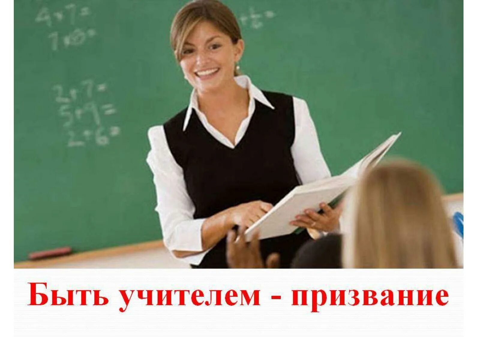 Учитель по призванию. Быть учителем это призвание. Педагог это призвание. Учитель это призвание. Преподаватель это призвание.