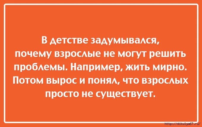 Почему взрослым можно. Взрослых не существует. Анекдоты про инфантилизм. Высказывание про инфантильность смешные. Цитаты про инфантильность.