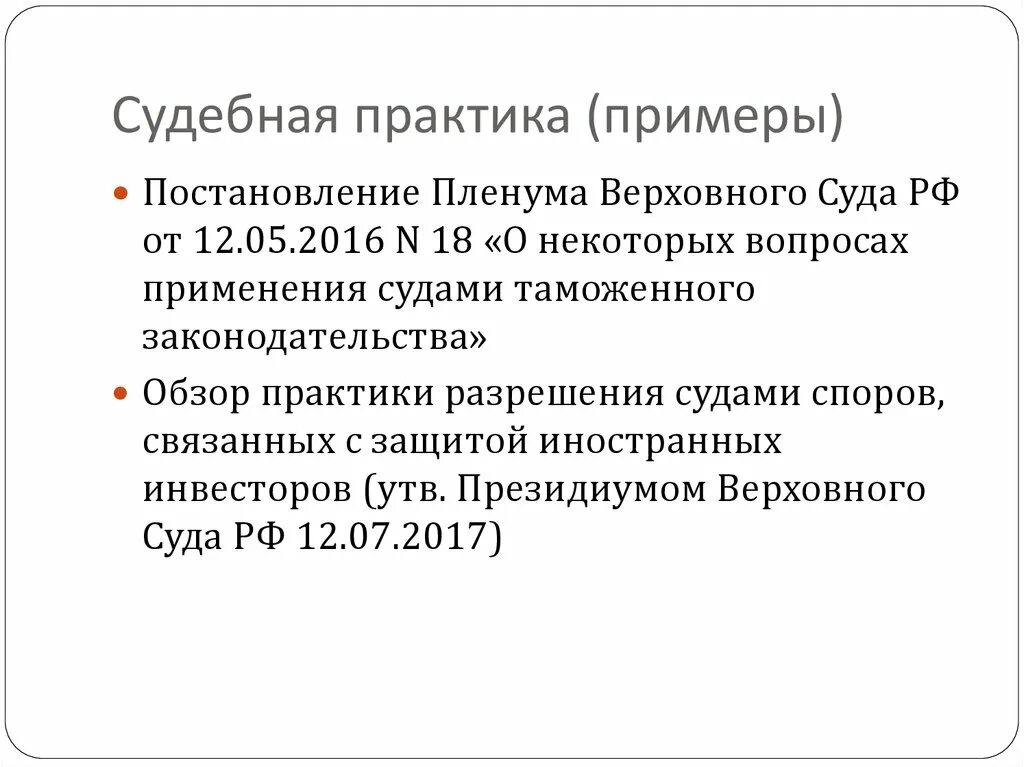 Описание судебной практики. Приведите пример судебной практики. Судебная практика примеры. Судебную практику пример. Судебная практика РФ примеры.