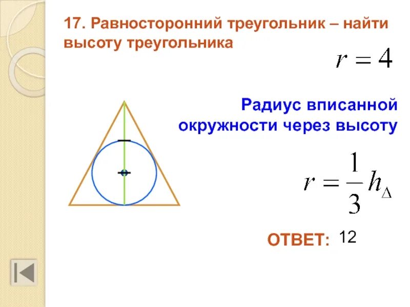 Радиус через. Формула нахождения радиуса вписанной окружности в треугольник. Найти высоту треугольника если известен радиус вписанной окружности. Формула описанной окружности равностороннего треугольника. Формула радиуса вписанной окружности в треугольник.