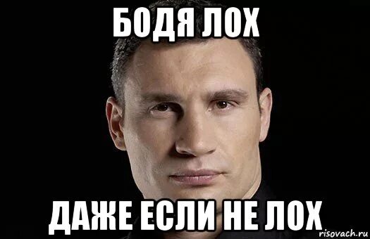 Гг лох. Богдан лох. Гриша лох. Мем он лох. Лох.