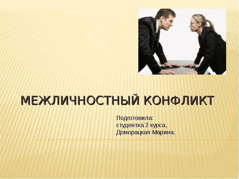 Мнение о межличностном конфликте
