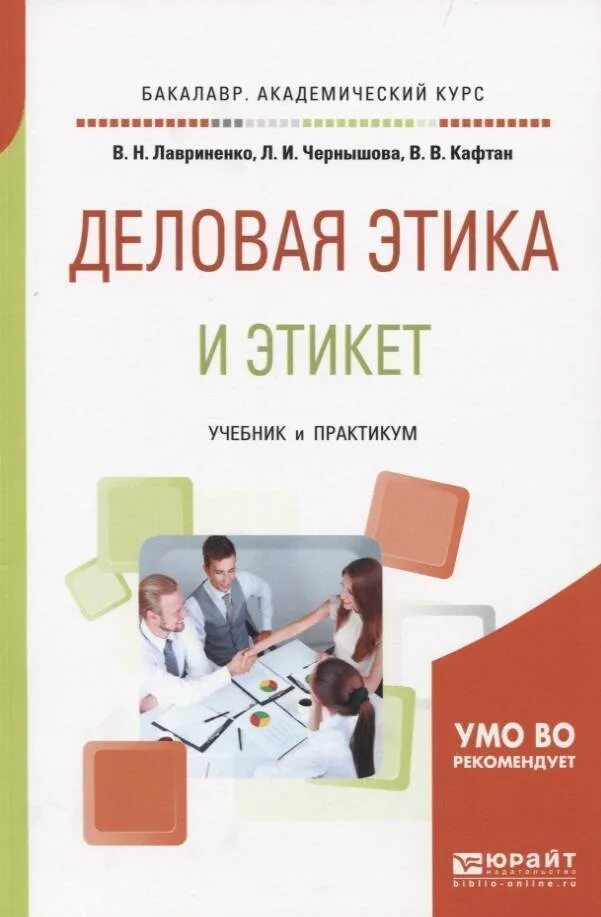 Этика учебник. Профессиональная этика книга. Юрайт ответы на тесты. Деловая этика учебник для спо. Юрайт деловая этика.