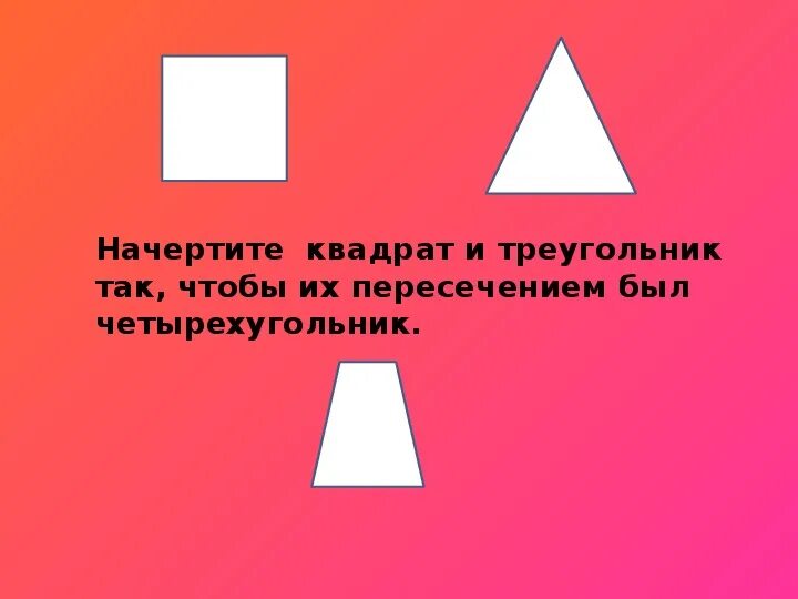 Пересечение фигур 2 класс