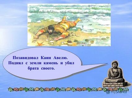 Убитый каином брат
