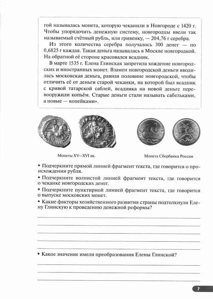 История россии клоков 7 тетрадь. Рабочая тетрадь по истории России 7 класс Клоков. Денежная система история России 7 класс. Клоков рабочая тетрадь 7 класс. История России 7 класс рабочая тетрадь Клоков Симонова.