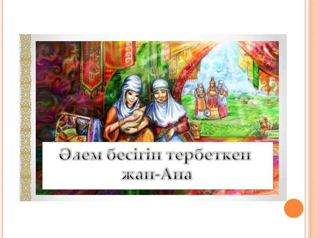 Ана туралы сынып сағаты. Бесік картинки. Ана деген. Ана әлем презентация.