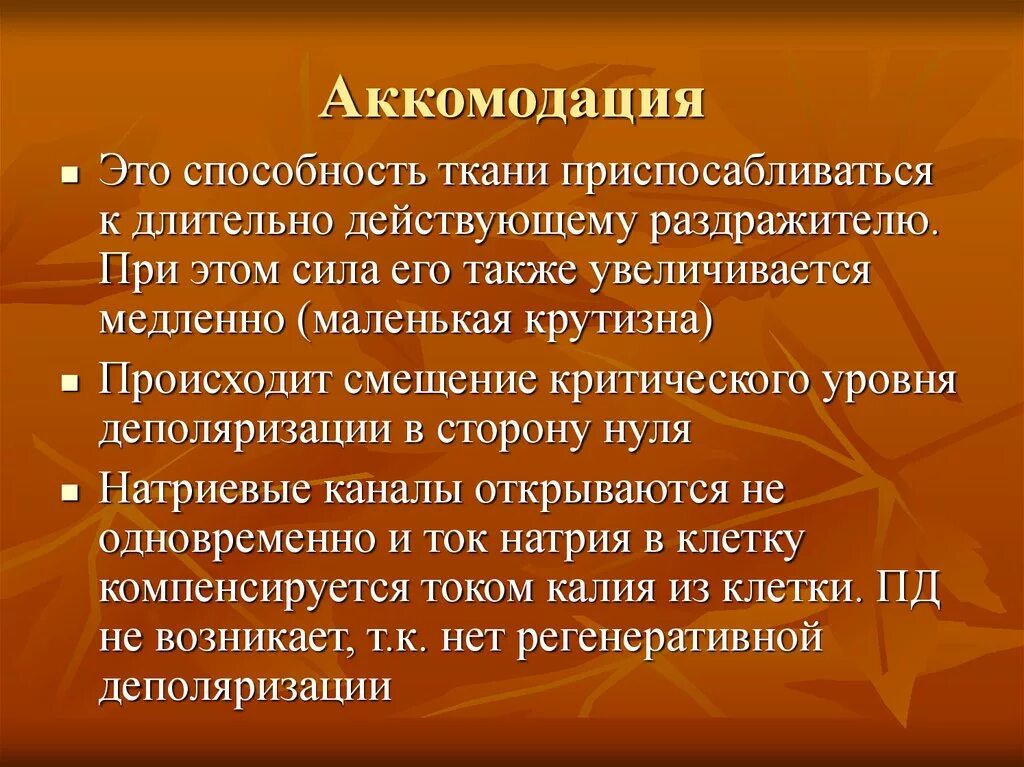 Аккомодация физиология. Аккомодация ткани. Аккомодация физиология возбудимых тканей. Явление аккомодации возбудимой ткани. Причины аккомодации