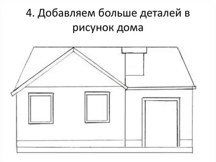 Нарисовать дом карандашом для детей