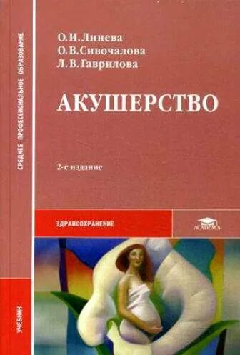 Физиологическое Акушерство. Книга Акушерство и гинекология. Гинекология книги для медицинских. Линева Акушерство и гинекология.