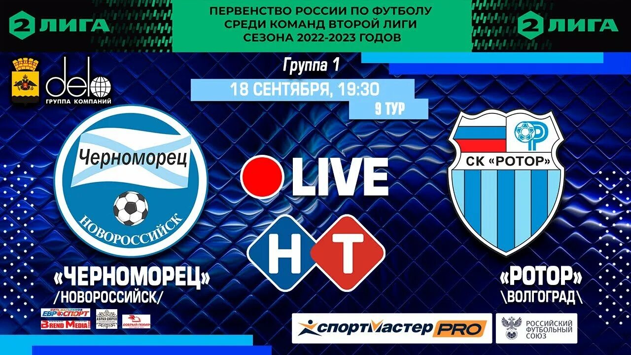 Ротор Черноморец. ФК Черноморец Новороссийск ротор. Ротор Черноморец 2-1. Черноморец Новороссийск ротор Волгоград. Эфир ротор