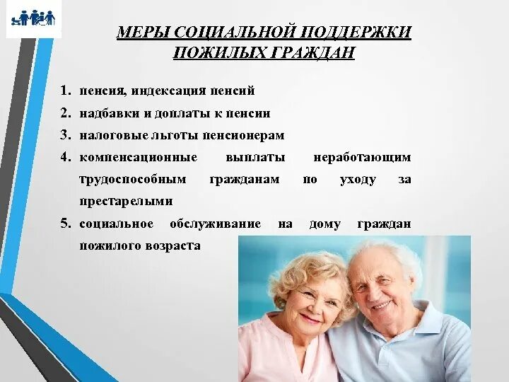 Стимулирующие выплаты пенсионерам старше 50. Меры социальной поддержки пожилых людей. Меры социальной поддержки пенсионеров. «Социальная поддержка пожилых граждан. Социальная поддержка пожилых и инвалидов.