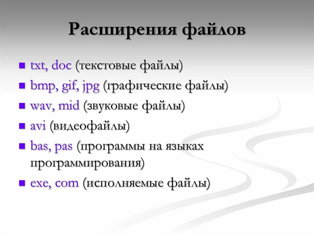 Doc txt типы файлов. Расширения файлов. Расширения текстовых файлов. Какие расширения имеют текстовые файлы. Текстовые и графические файлы.