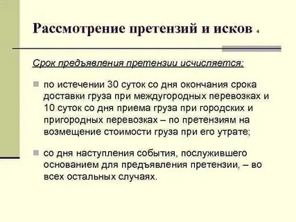 Пропуск срока предъявления претензии