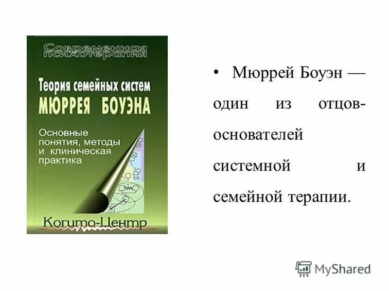 теория семейных систем м. теория семейных систем мюррея. мюррей боуэн книги на русском. боуэна. эмоциональный процесс ядерной семьи.