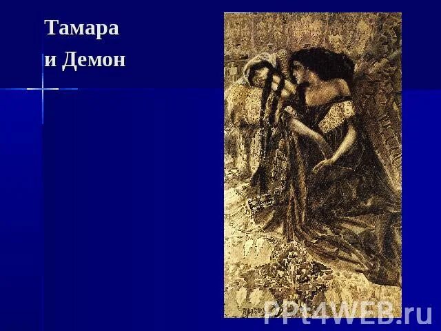 Свидание тамары и демона врубель. Описание тамары. Поэма демон. Образ тамары в поэме демон. Образ тамары в поэме демон.