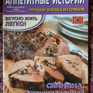 Аппетитные истории