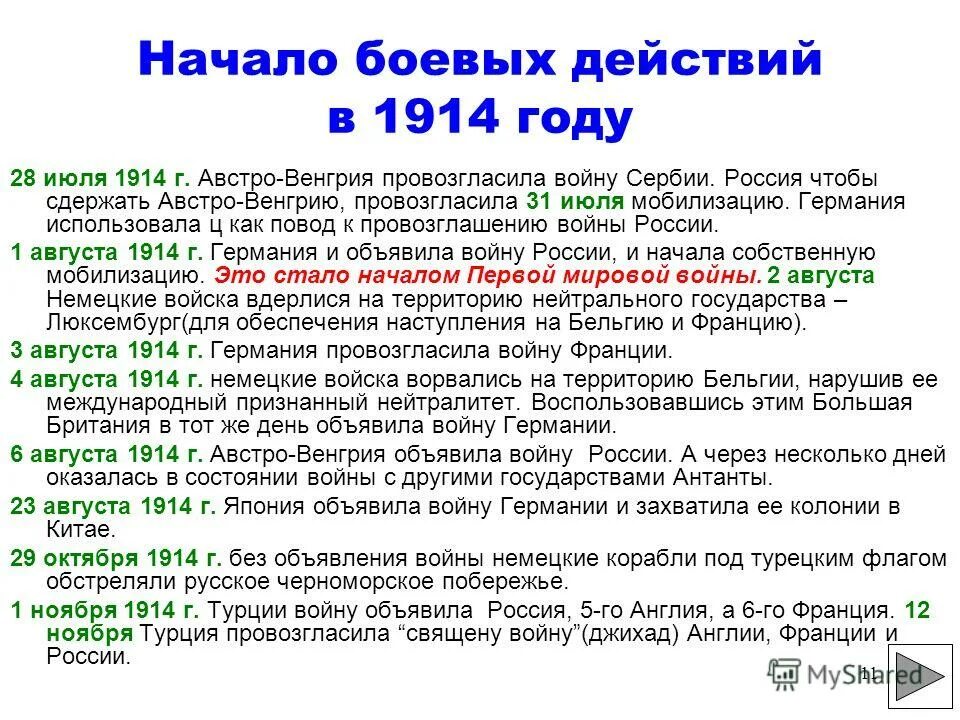 1 июля итоги. Великобритания объявила войну Германии 1914. Германия объявила войну России Дата. Дата начала первой мировой войны. 1 Августа 1914 — Германия объявила войну России..