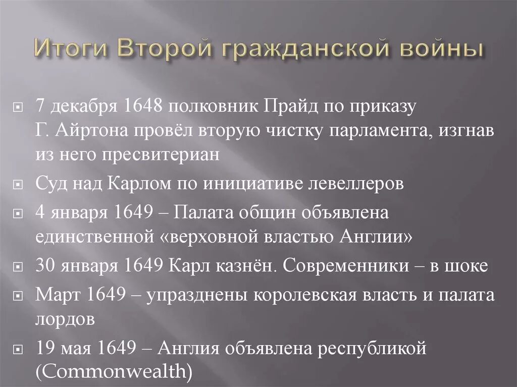 Итоги гражданской войны в Англии. Итоги второй гражданской войны в Англии. Основные итоги гражданской войны в Англии.