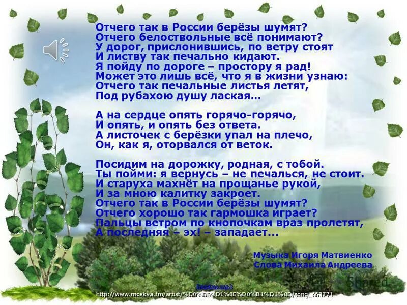 Песня почему так березы. Отчего так в россии березы шумят. отчего оак в росси берещы шумям. отчего так в россии берёзы шумят текст. берёзы любэ текст.