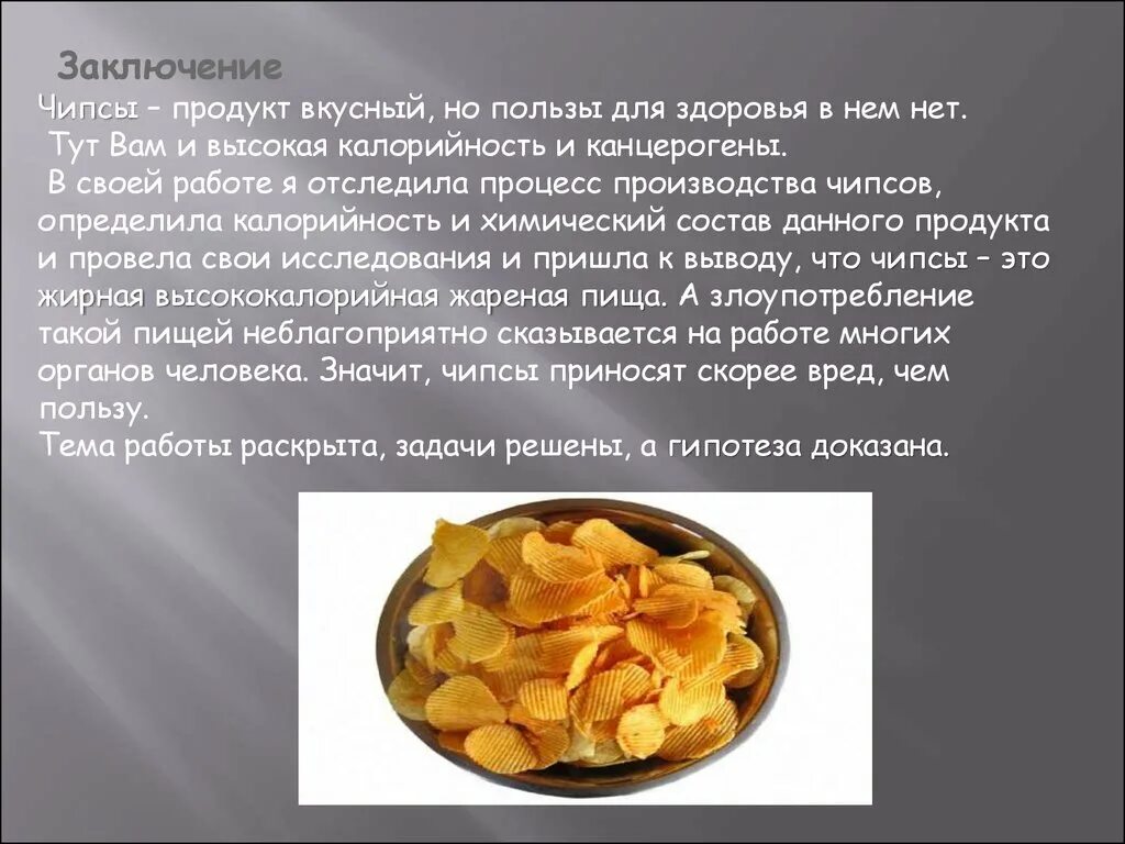 Содержание чипсов. Химический состав чипсов. вывод о чипсах. чипсы калорийность. чипсы состав продукта.