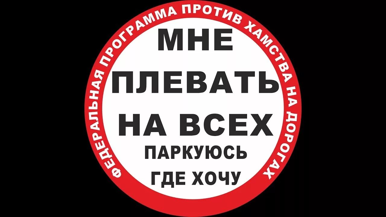 Едем там где хотим. Наклейка мне плевать на всех. Паркуюсь где хочу. Мне плевать на всех паркуюсь. Наклейка паркуюсь.