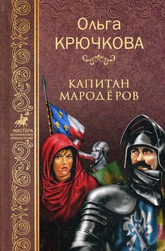 Книги про мародеров читать. Исторические приключения книги.