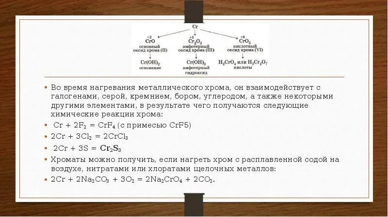 Реакция хрома с серой. Соединения Бора с углеродом. Хром и его соединения. Реакция хрома с галогенами. Хром с галогенами.