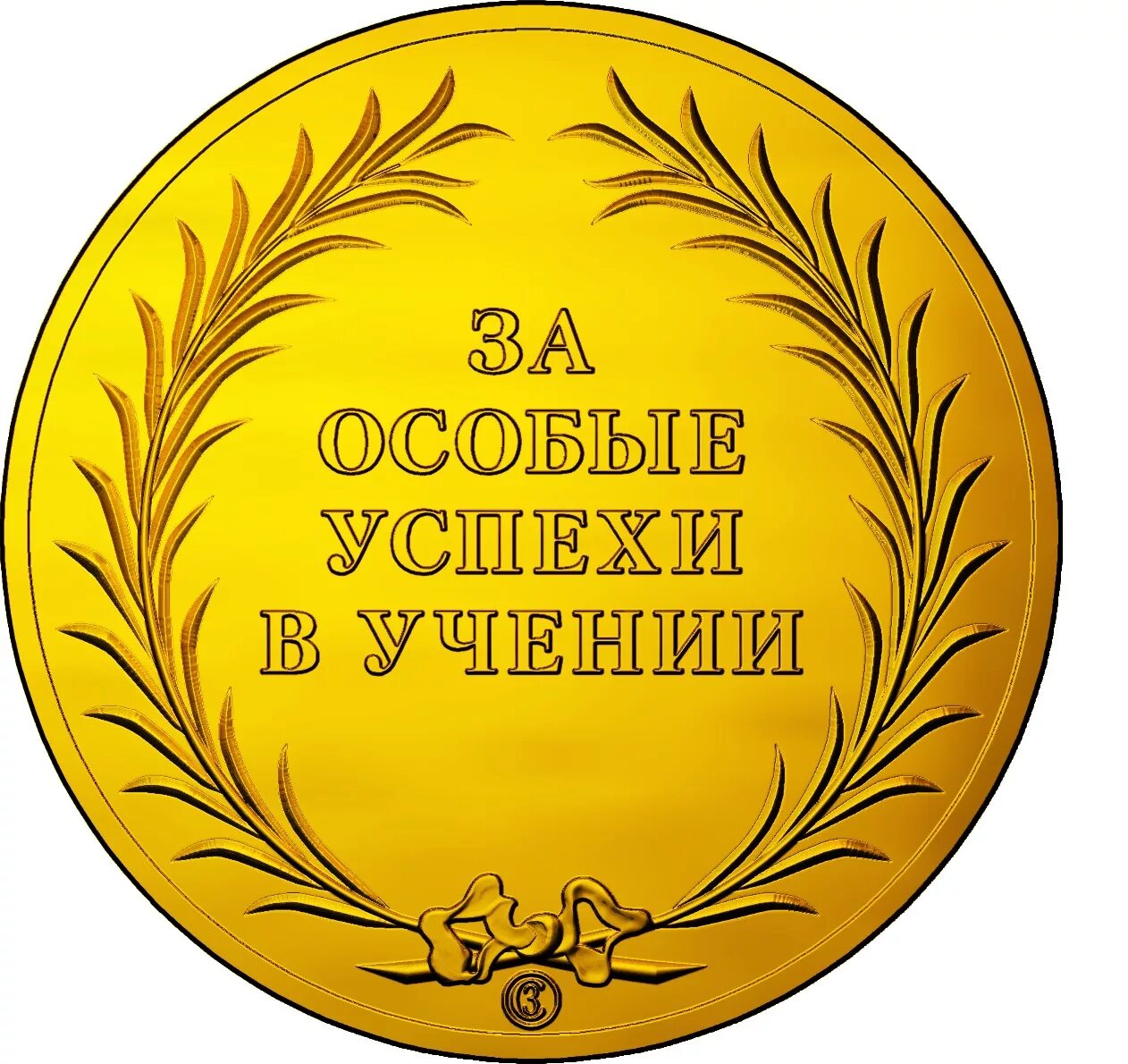 школьная золотая медаль 2021. золотая медаль «за особые успехи в учении» свердловская область 2021. золотая медаль за успехи в учении. медаль «за особые успехи в учении», 2020 г. медаль за особые успехи в учении.