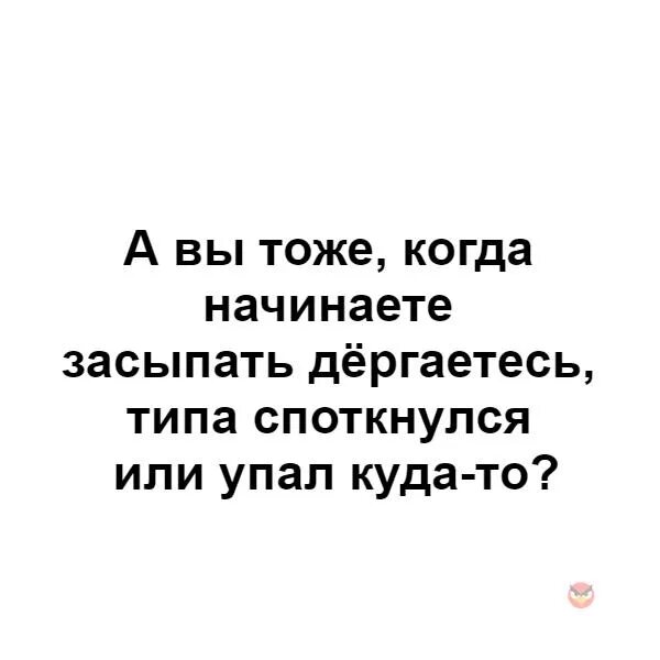 Почему ночью дергаюсь. Человек дёргается при засыпании. Дергаюсь когда засыпаю. Почему когда засыпаешь дергаешься. Почему когда человек засыпает начинает дергаться.