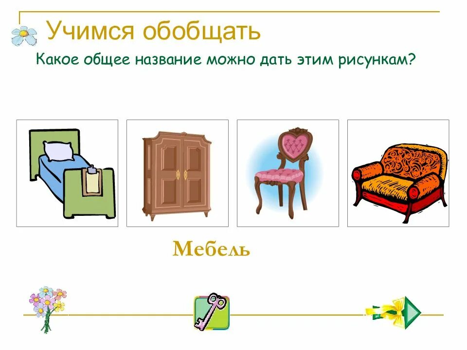 Не стоит обобщать. Мебель общее название. обобщение мебель общая. учимся обобщать задания. упражнение обобщение 1 класс.