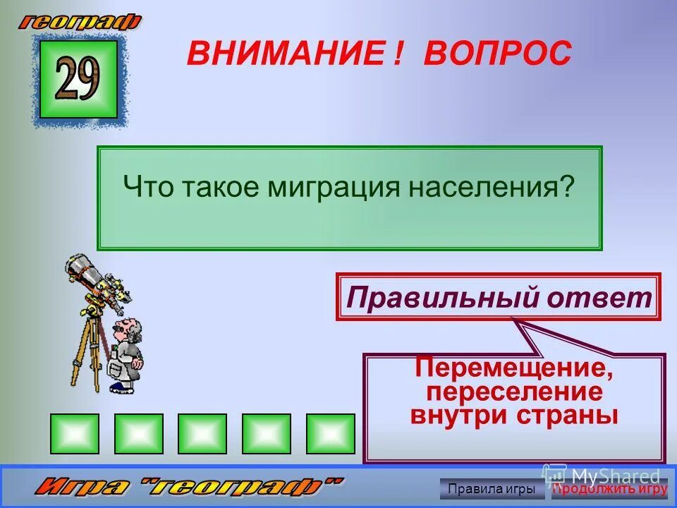 Презентация игра тема война категория внимание! вопрос. Прочитайте ответы. Прочитайте вопрос и дайте правильный ответ. Запиши вопросы и ответы. Прочитайте вопрос и дайте правильный ответ.