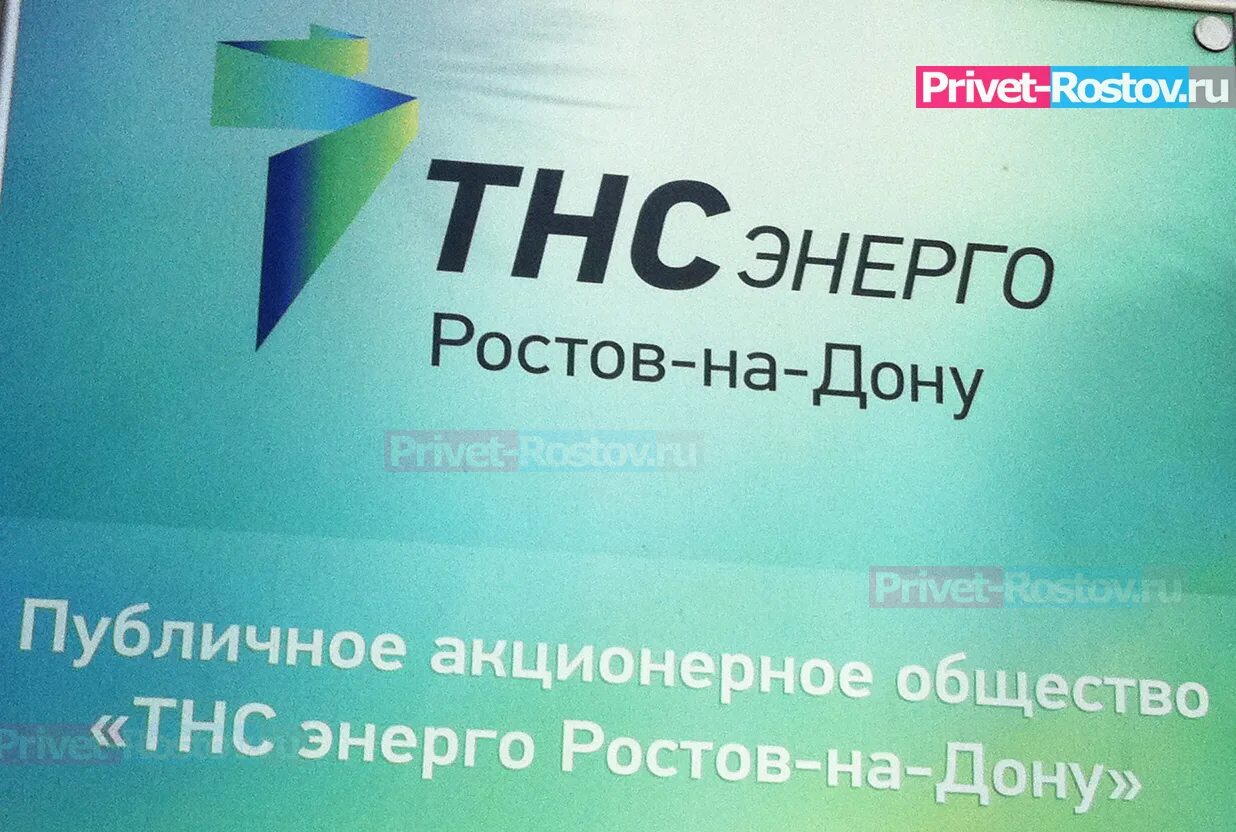 Тнс энерго аварийный телефон. ТНС-Энерго Ростов-на-Дону. ТНС Энерго. ТНС Ростов на Дону. ПАО ТНС Энерго Ростов.