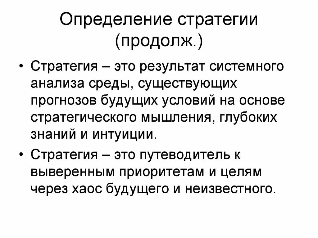 Стратегия это определение. Стратегии выявление. Стратегия это простыми словами. Стратегия измерений.