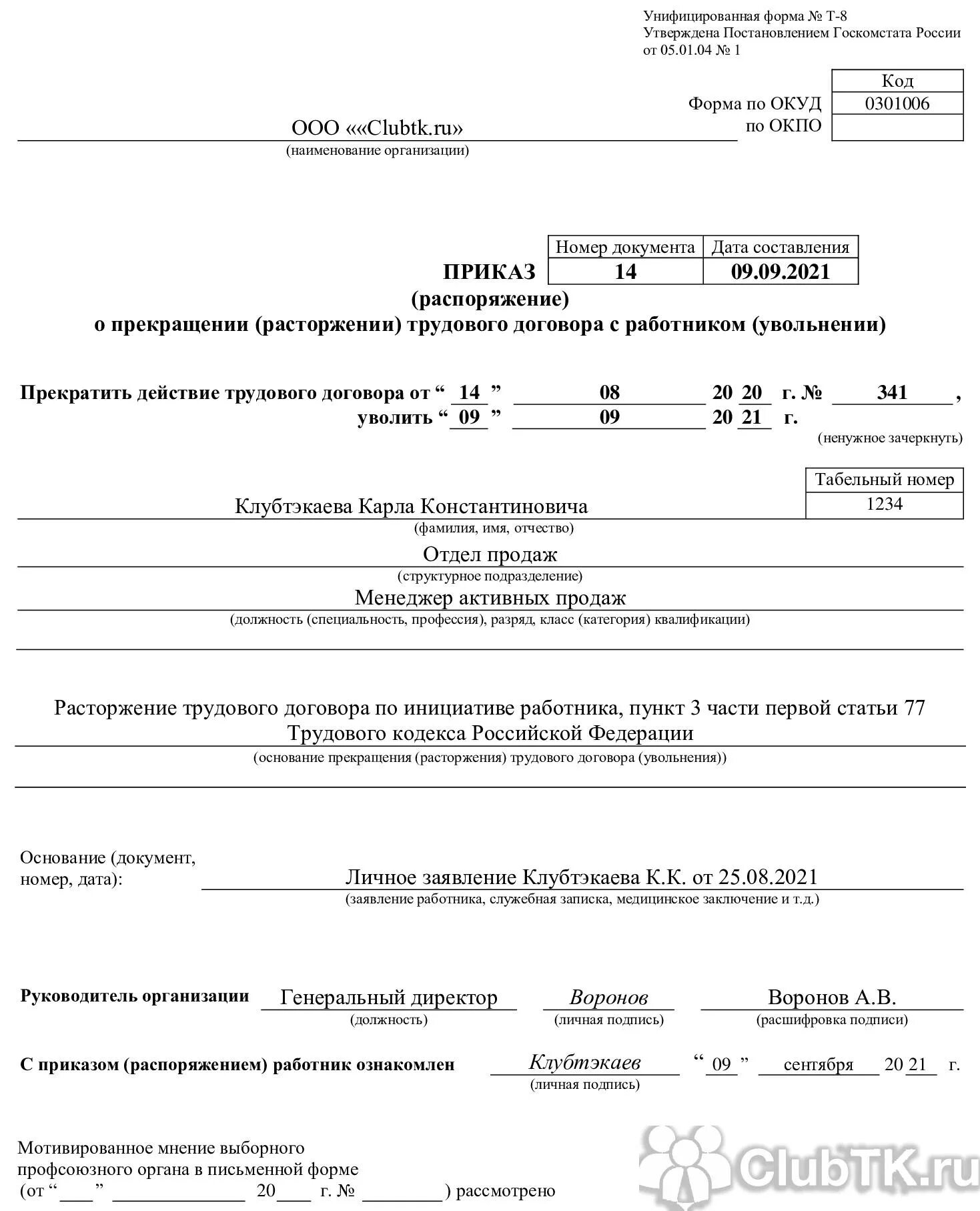 Днем полного увольнения работника с работы. 84.1 тк рф трудовой кодекс. приказ о прекращении трудового договора (форма т8). приказ об увольнении по инициативе работника. приказ на увольнение при смерти работника.