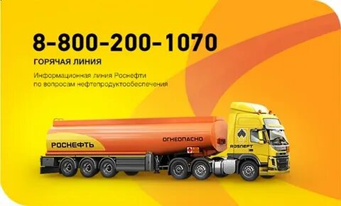 роснефть бесплатный телефон